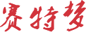 關于睿馳